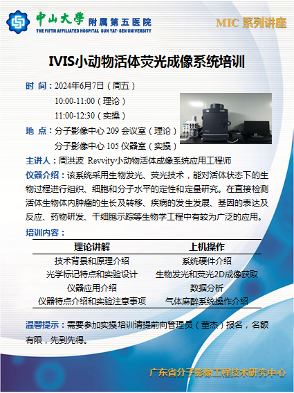 MIC系列讲座——IVIS小动物活体成像系统培训